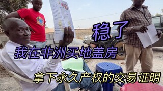 给小猴子买地盖房，拿到了土地永久产权的交易证明，这笔交易稳了