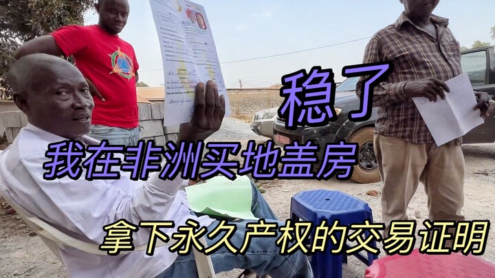 给小猴子买地盖房，拿到了土地永久产权的交易证明，这笔交易稳了