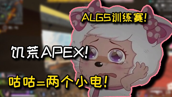 【APEX/卡莎】ALGS训练赛！捡垃圾也能吃鸡啊？饥荒APEX！