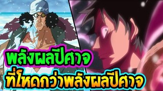 วันพีช  พลังผลปีศาจที่โหดกว่าพลังผลปีศาจ - OverReview