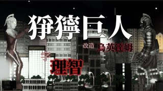 狰狞巨人“它不想伤害自己的主人，但别无选择”狰狞赛文