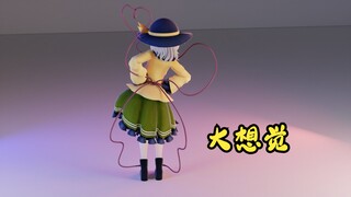 【东方MMD】大   想   觉