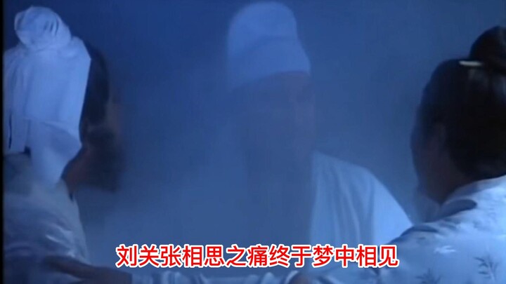 老三国删减片段：刘备兵败夷陵后，刘关张终于梦中相见…
