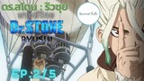 (พากย์ไทย) Dr.STONE : RYUSUI - ตอนที่ 2 (2/5)