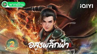 【พากย์ไทย】อสูรพลิกฟ้า EP02 | Against the Gods | iQIYI อะนิเมะ Thai