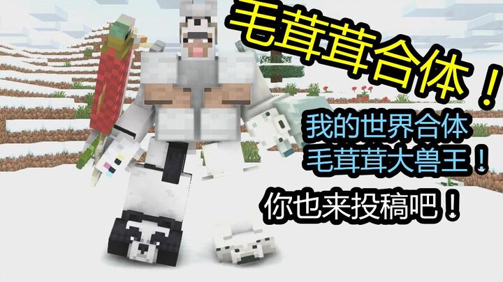 《麦块战队another》毛茸茸大兽王 粉丝投稿