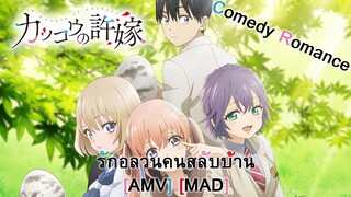 Kakkou no Iinazuke - รักอลวนคนสลับบ้าน (Lover Boy) [AMV] [MAD]