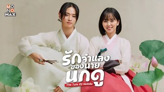 EP03_รักจำแลงของนายนกดู The Tale Of Nokdu (2019)