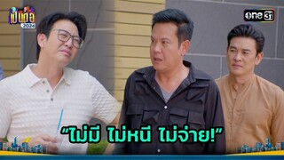 ตอนยืมไม่คิด ตอนทวงดันไม่มี! | Highlight เป็นต่อ 2024 Ep.22 | 30 พ.ค. 67 | one31