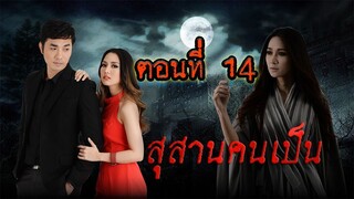 สุสานคนเป็น 2557 ตอนที่14