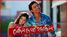 সেদিন দেখা হয়েছিল (Shedin Dekha Hoyechilo)