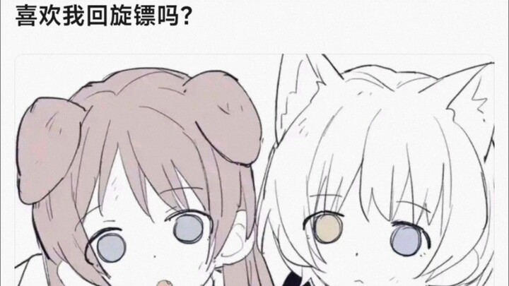 【MyGO】喜欢我回旋镖吗？