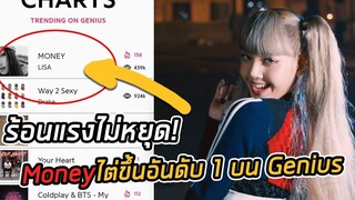 Lisa Money ร้อนแรงไต่ชาร์ตอันดับ 1 Genius Charts