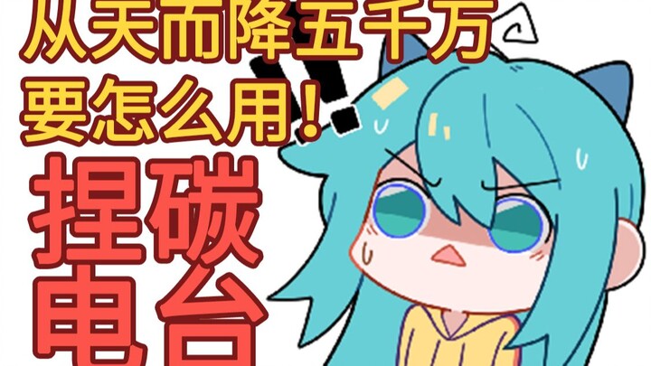 【捏碳小电台】天降5000W软妹币！大家居然这样用 ？！