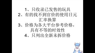 近来发售玩具跌价汇总④