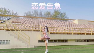 521就来段恋爱告急吧