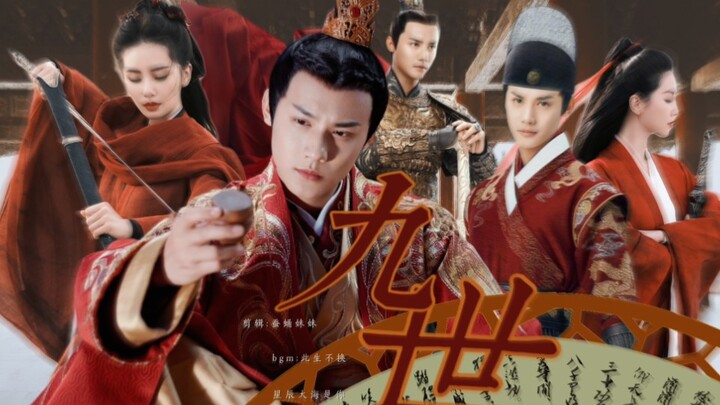 【郑业成x刘诗诗】九生九世 | “如果人的一生，只能遇见一次真爱，为什么我没能更早的遇见你”