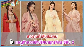 🔶🔶สาวงามทั้งสิบสองคนใน หาญท้าชะตาฟ้าปริศนายุทธจักร ซีซั่น 2