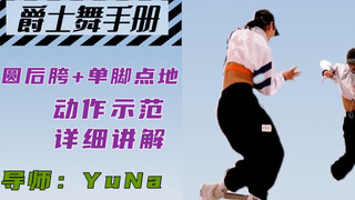 【YUNA爵士舞教室】圆后胯+单脚点地 | 详细讲解