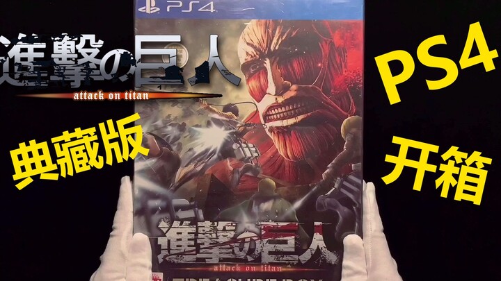 [ Đại chiến Titan ] 320 Yuan PS4 Collector's Edition Mở hộp ~ Bộ sưu tập tận tâm nhất, giá trị lớn ~