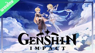 Genshin Impact: Tayvat Chapter Storyline เรื่องราวในนครแห่งเทพทั้ง 7