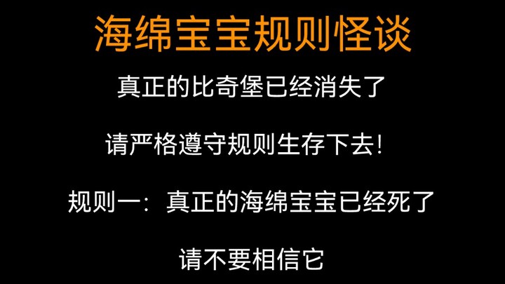 【全文 | 规则怪谈】规则一：真正的海绵宝宝已经死了！请不要相信它！比奇堡已经消失，请严格遵守规则生存下去！