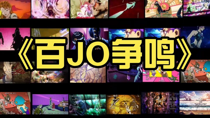 当你把JOJO所有op/ed同时播放……