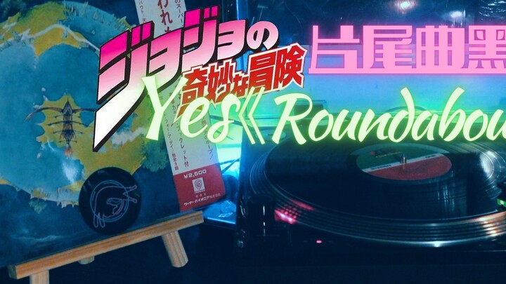 JoJo's Bizarre Adventure ED LP YES Band "Roundabout" Chinese and English Lyrics