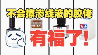 【胶佬的日常】手把手教你如何擦拭渗线液