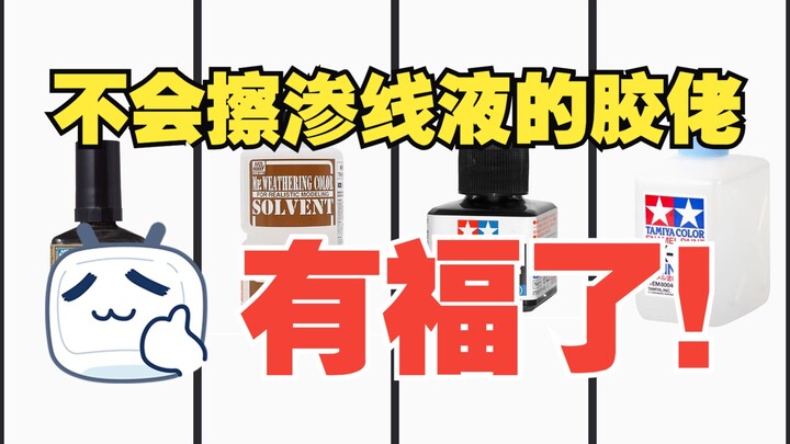 【胶佬的日常】手把手教你如何擦拭渗线液