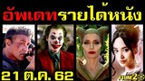 อัพเดทรายได้หนัง Maleficent - ขุนแผน - Joker - Rambo - IT - มิสเตอร์ดื้อ อื่นๆ ณ 21 ต.ค. 62