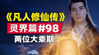 “การปลูกฝังความตายแห่งความเป็นอมตะ” อาณาจักรวิญญาณ บทที่ #98 เรื่องราวของนวนิยายต้นฉบับได้รับการแยกอ