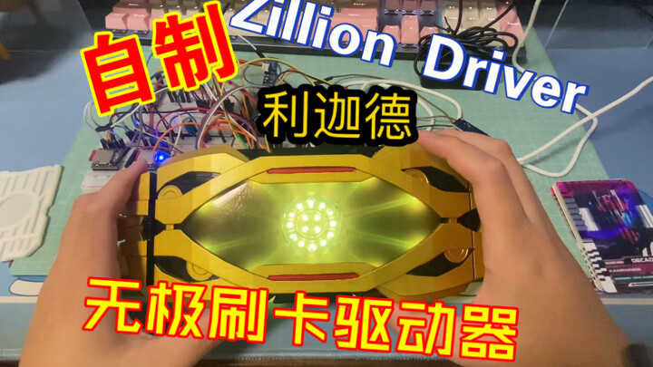 自制Zillion Driver无极刷卡驱动器（第一弹）