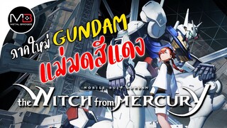 Gundam ภาคใหม่ : The Witch from Mercury [เรื่องย่อ/ตัวละคร]