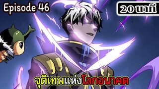 มังงะจีน จุติเทพแห่งโลกอนาคต Episode 46 (20 นาที)