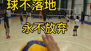 【排球第一视角】因为球还没有落地