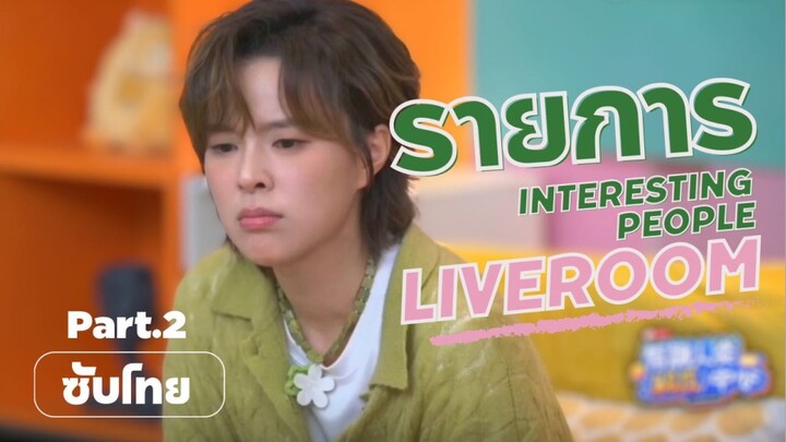 [ซับไทย] คัตจากรายการ 有趣人类解压中心 แขกรับเชิญ #Sunnee #ซันนี่เกวลิน #Sunnee杨芸晴 - Part 2