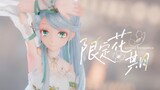 【洛天依原创曲/MMD】❀限定花期❀【素问天依下凡】【生日快乐】