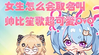 【星汐Seki】有的名字起的没法让人提起兴趣