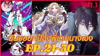 [อ่านมังงะพากย์นรก] ฉันจะปกป้องพี่นางเอกเอง EP . 31-43