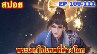 สปอยอนิเมะ! หนึ่งก้าวสู่อิสรภาพ One Step Toward Freedom EP 109-111 //อนิเมะจีน//