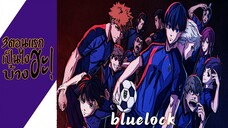 ความรู้สึกหลังดู(ไม่สปอย) BLUELOCK|ขังดวลแข้ง (3ตอนแรกเป็นไงบ้างฮะ!)