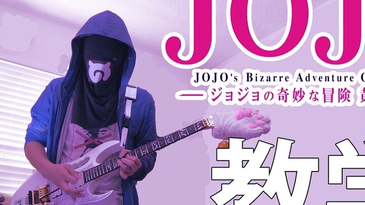 [Electric guitar tutorial] JoJo's Bizarre Adventure Golden Wind OP2 - The ﾚｸｲｴﾑ