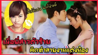 สปอยหนังเกาหลี เมื่อพี่สาวคิดทำลายงานแต่งน้อง |bad sister