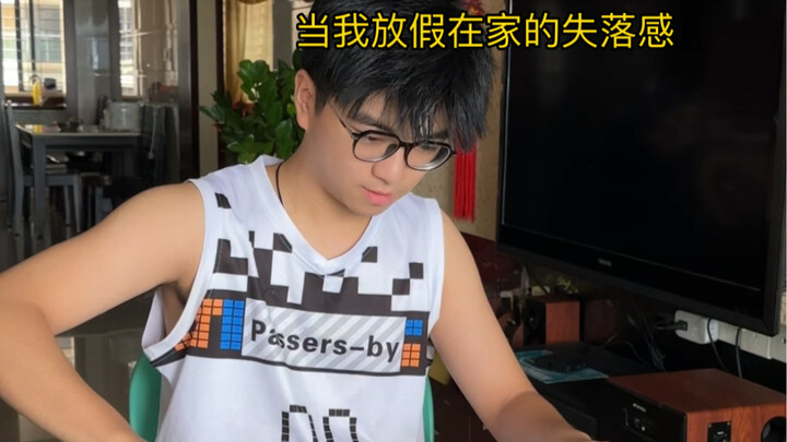 当我放假回家住了几天的失落感