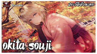 [Remake] โอกิตะ โซจิ (Okita Souji) หัวหน้าหน่วยที่หนึ่งแห่งชินเซ็นกุมิ  [Fate Series] [BasSenpai]