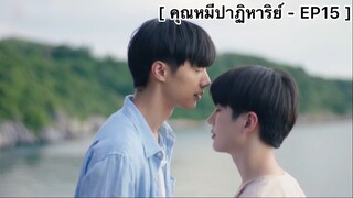 [BL] คุณหมีปาฏิหาริย์ - EP15 : กูจะล็อคมึงไว้ตลอดไป ห้ามไปไหนนะ