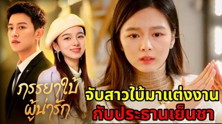 เมื่อสาวใบ้ต้องแต่งงานปลอมๆกับประธานพันล้านขี้ระแวง|ภรรยาใบ้|สปอยซีรี่ส์สั้น