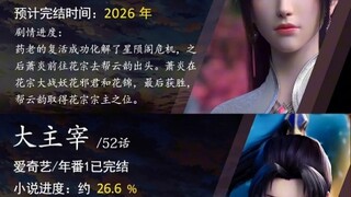 12部国漫目前进度及预订完结时间