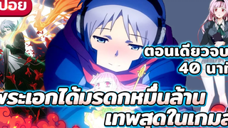 【สปอยอนิเมะ】มรดกหมื่นล้าน เป็นคนเทพสุดในเกมส์ออนไลน์